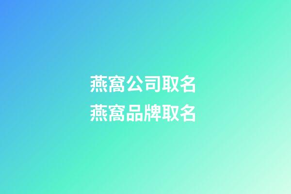 燕窩公司取名 燕窩品牌取名-第1張-公司起名-玄機(jī)派